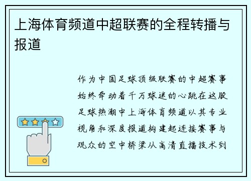 上海体育频道中超联赛的全程转播与报道