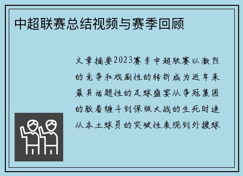 中超联赛总结视频与赛季回顾