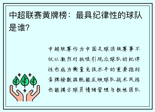 中超联赛黄牌榜：最具纪律性的球队是谁？