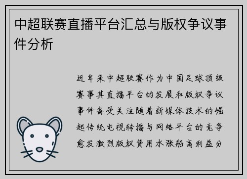 中超联赛直播平台汇总与版权争议事件分析