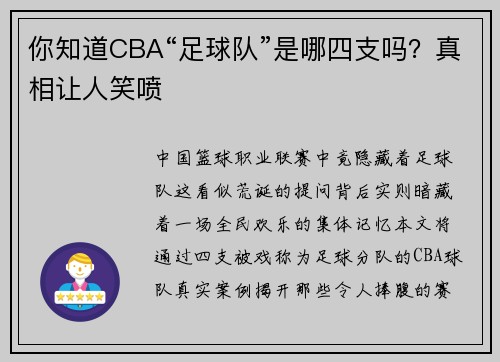 你知道CBA“足球队”是哪四支吗？真相让人笑喷