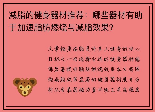 减脂的健身器材推荐：哪些器材有助于加速脂肪燃烧与减脂效果？