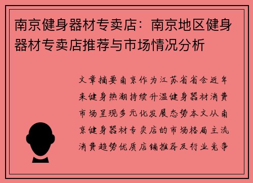 南京健身器材专卖店：南京地区健身器材专卖店推荐与市场情况分析