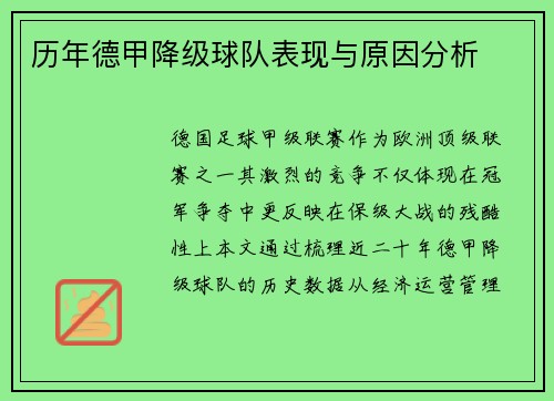 历年德甲降级球队表现与原因分析