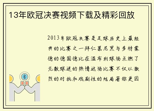 13年欧冠决赛视频下载及精彩回放