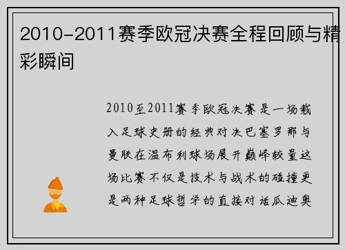 2010-2011赛季欧冠决赛全程回顾与精彩瞬间