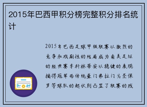 2015年巴西甲积分榜完整积分排名统计