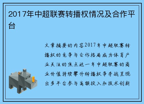 2017年中超联赛转播权情况及合作平台