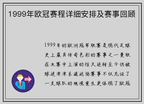 1999年欧冠赛程详细安排及赛事回顾