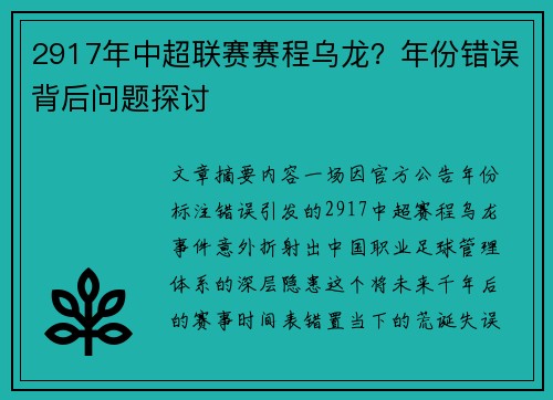 2917年中超联赛赛程乌龙？年份错误背后问题探讨
