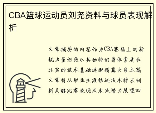 CBA篮球运动员刘尧资料与球员表现解析