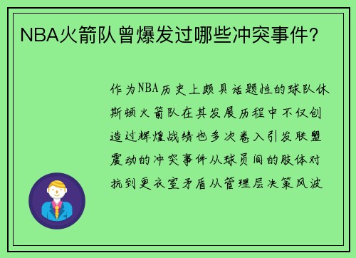 NBA火箭队曾爆发过哪些冲突事件？