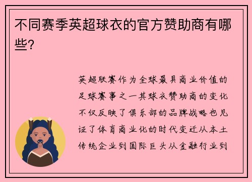 不同赛季英超球衣的官方赞助商有哪些？