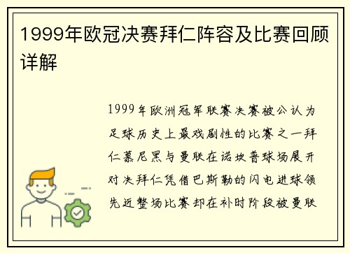1999年欧冠决赛拜仁阵容及比赛回顾详解