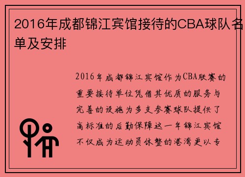 2016年成都锦江宾馆接待的CBA球队名单及安排