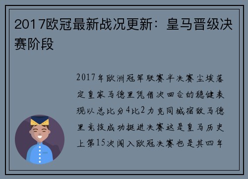 2017欧冠最新战况更新：皇马晋级决赛阶段