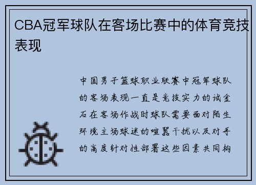 CBA冠军球队在客场比赛中的体育竞技表现