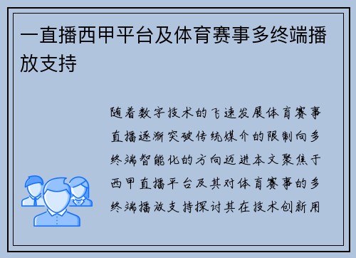 一直播西甲平台及体育赛事多终端播放支持