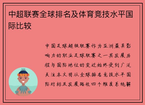 中超联赛全球排名及体育竞技水平国际比较