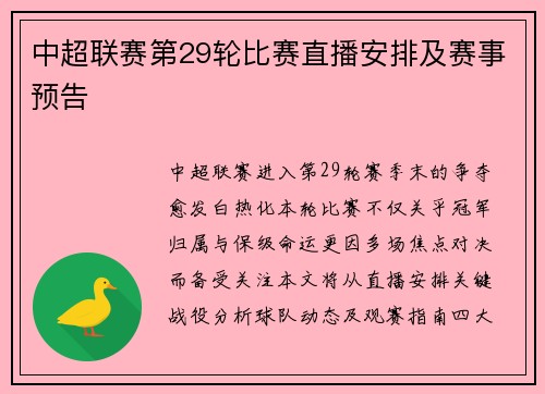 中超联赛第29轮比赛直播安排及赛事预告