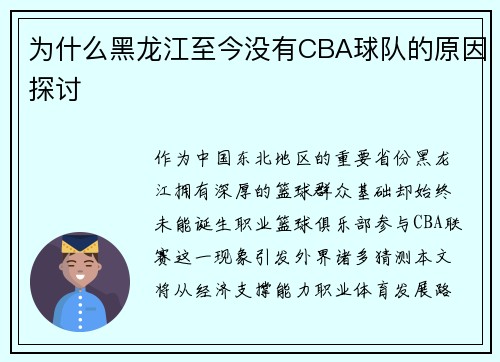 为什么黑龙江至今没有CBA球队的原因探讨