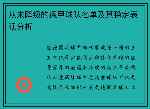 从未降级的德甲球队名单及其稳定表现分析