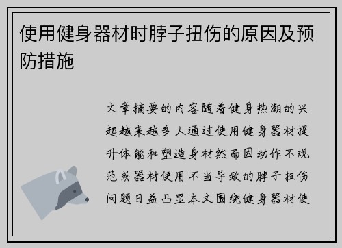 使用健身器材时脖子扭伤的原因及预防措施