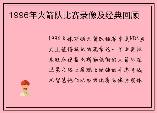 1996年火箭队比赛录像及经典回顾