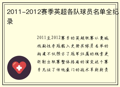 2011-2012赛季英超各队球员名单全纪录