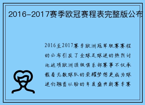 2016-2017赛季欧冠赛程表完整版公布