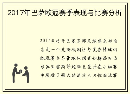 2017年巴萨欧冠赛季表现与比赛分析