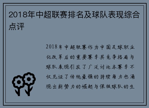 2018年中超联赛排名及球队表现综合点评