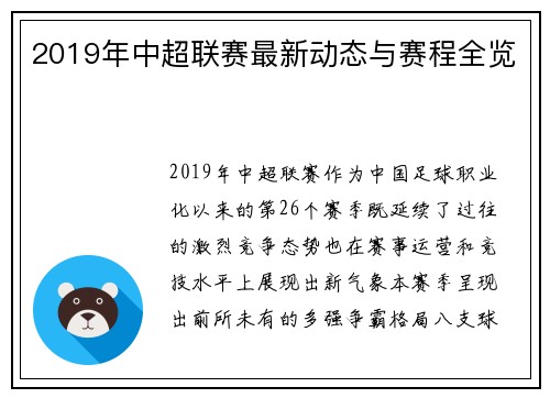 2019年中超联赛最新动态与赛程全览