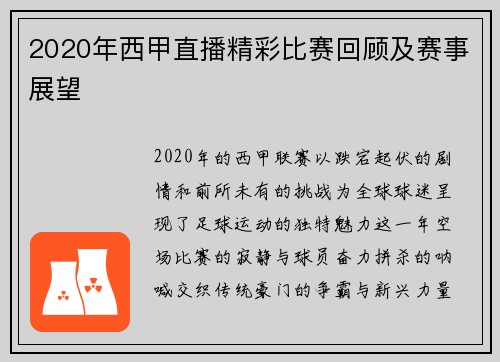 2020年西甲直播精彩比赛回顾及赛事展望
