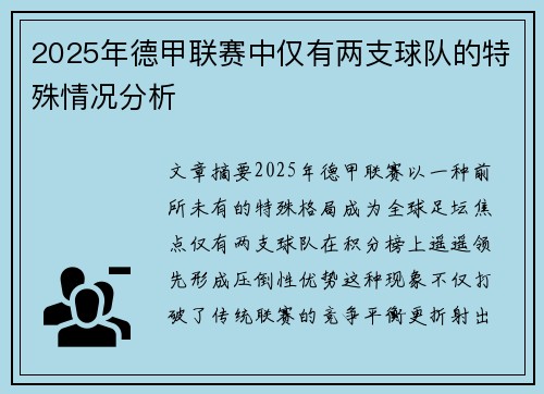 2025年德甲联赛中仅有两支球队的特殊情况分析
