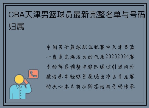 CBA天津男篮球员最新完整名单与号码归属