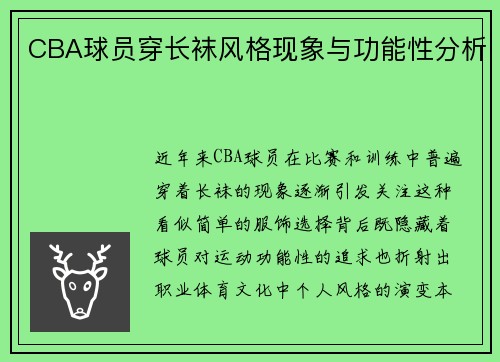 CBA球员穿长袜风格现象与功能性分析