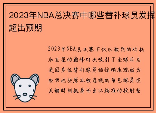 2023年NBA总决赛中哪些替补球员发挥超出预期