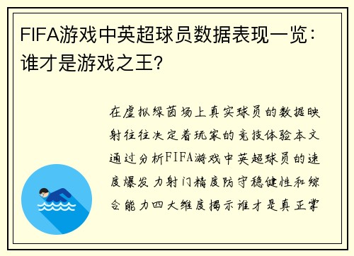 FIFA游戏中英超球员数据表现一览：谁才是游戏之王？