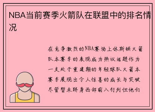 NBA当前赛季火箭队在联盟中的排名情况