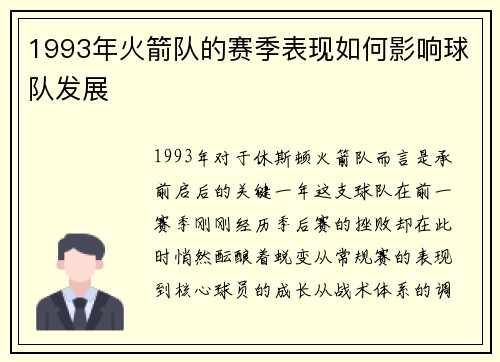 1993年火箭队的赛季表现如何影响球队发展