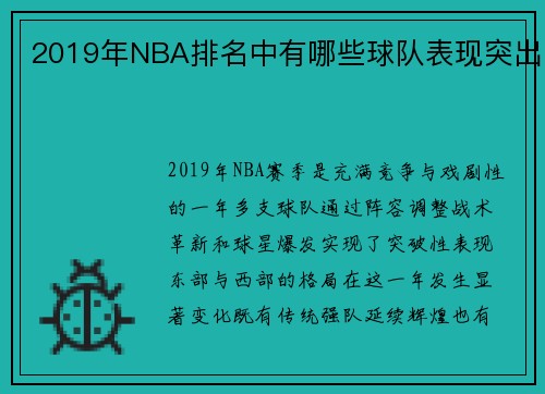 2019年NBA排名中有哪些球队表现突出