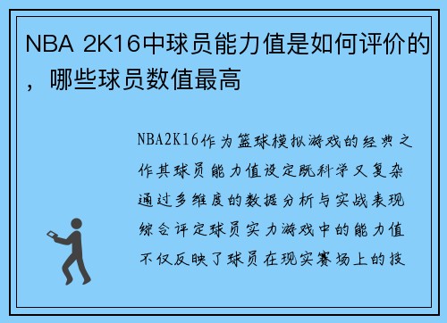 NBA 2K16中球员能力值是如何评价的，哪些球员数值最高