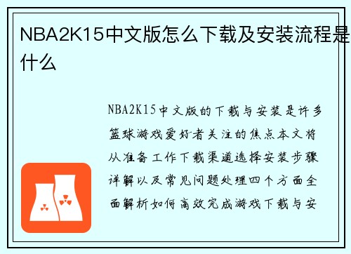 NBA2K15中文版怎么下载及安装流程是什么