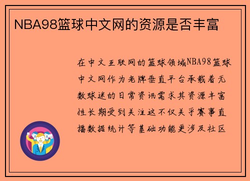 NBA98篮球中文网的资源是否丰富