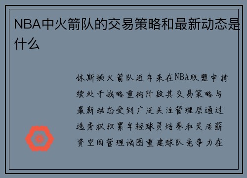 NBA中火箭队的交易策略和最新动态是什么