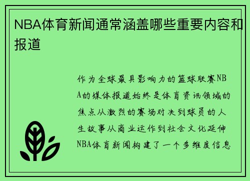NBA体育新闻通常涵盖哪些重要内容和报道