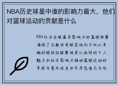 NBA历史球星中谁的影响力最大，他们对篮球运动的贡献是什么