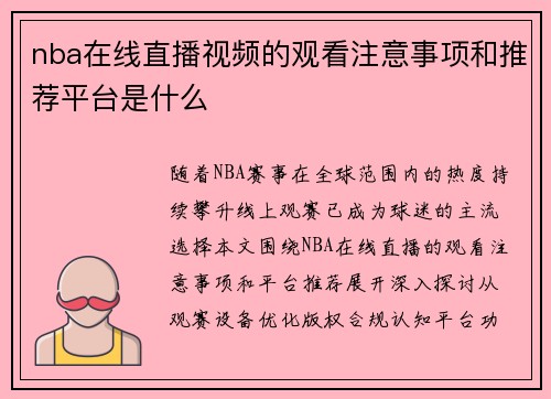 nba在线直播视频的观看注意事项和推荐平台是什么