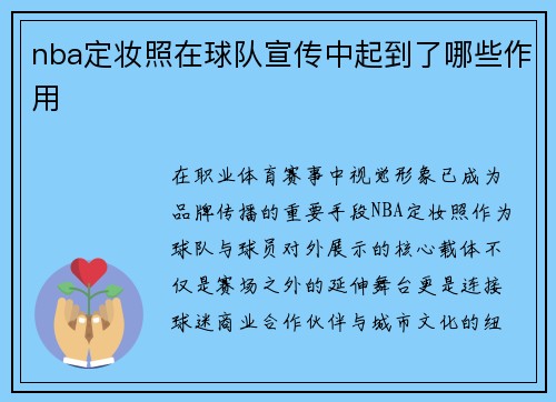 nba定妆照在球队宣传中起到了哪些作用